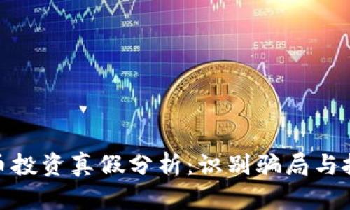 数字货币投资真假分析：识别骗局与把握机会