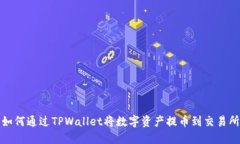 如何通过TPWallet将数字资产