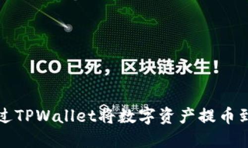 如何通过TPWallet将数字资产提币到交易所