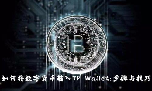 如何将数字货币转入TP Wallet：步骤与技巧