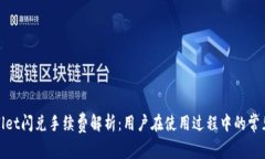 tpwallet闪兑手续费解析：用