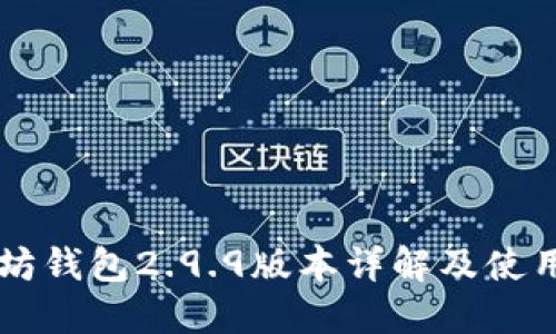 以太坊钱包2.9.9版本详解及使用指南
