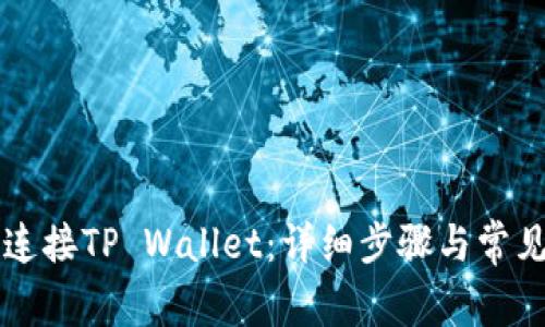 薄饼如何连接TP Wallet：详细步骤与常见问题解析