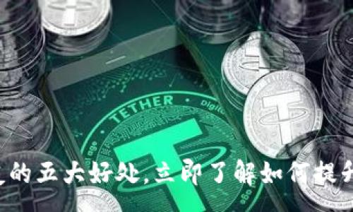 :
tpwallet分享给好友的五大好处，立即了解如何提升您的数字资产管理！