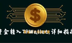 如何将资金转入TPWallet：详