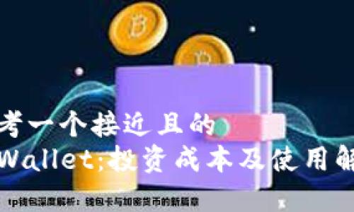 思考一个接近且的  
TPWallet：投资成本及使用解析