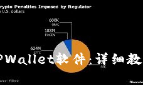 如何下载和使用TPWallet软件：详细教程与常见问题解答