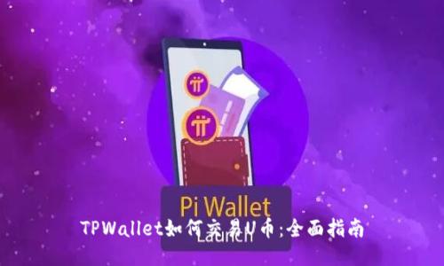 TPWallet如何交易U币：全面指南