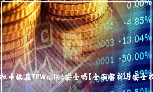 虚拟币放在TPWallet安全吗？全面解析与安全指南