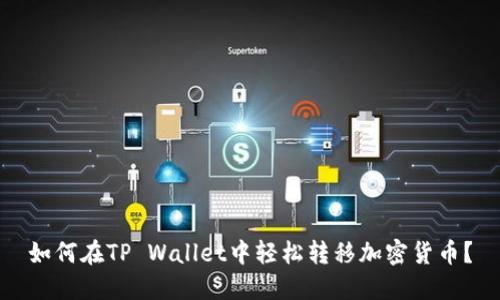 如何在TP Wallet中轻松转移加密货币？