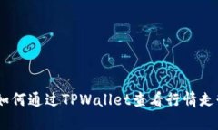 biao ti如何通过TPWallet查看