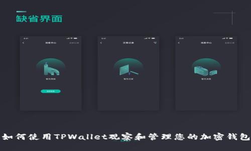 如何使用TPWallet观察和管理您的加密钱包