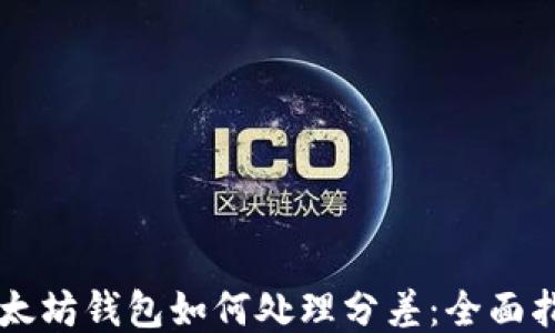 
以太坊钱包如何处理分差：全面指南