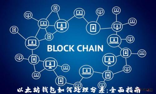 
以太坊钱包如何处理分差：全面指南