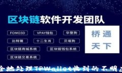 如何安全地处理TPWallet收到