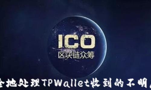 
如何安全地处理TPWallet收到的不明虚拟货币