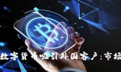 如何通过数字货币吸引外