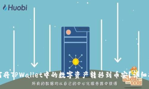 如何将TPWallet中的数字资产转移到币安？详细指南