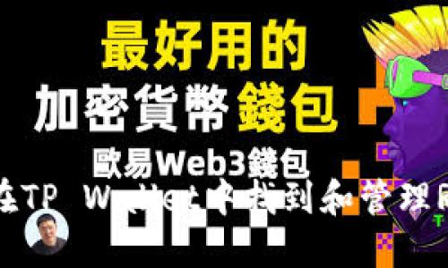 如何在TP Wallet中找到和管理Rose币