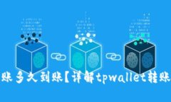 tpwallet撤销转账多久到账？