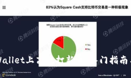 如何在TPWallet上高效打新币：入门指南与实用技巧