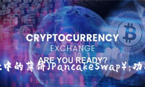 深入了解TPWallet中的薄饼（PancakeSwap）：功能、优势与使用指南