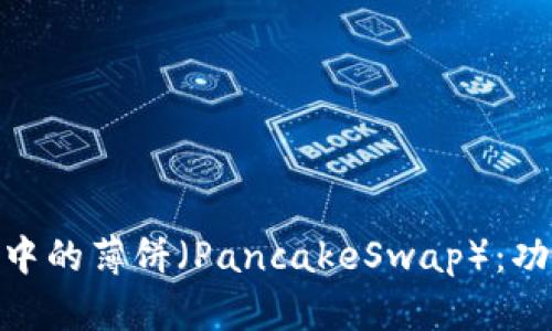 深入了解TPWallet中的薄饼（PancakeSwap）：功能、优势与使用指南