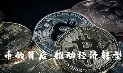 央行数字货币的背后：推动经济转型与金融革新