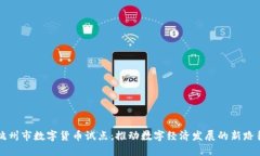 杭州市数字货币试点：推