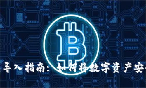 : TPWallet钱包导入指南: 如何将数字资产安全引入TPWallet