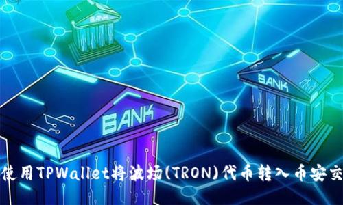 如何使用TPWallet将波场(TRON)代币转入币安交易所