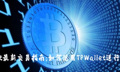 TPWallet最新交易指南：如何使用TPWallet进行安全交易