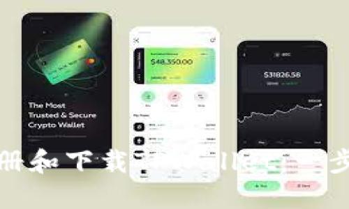 如何注册和下载TPWallet：一步步详解