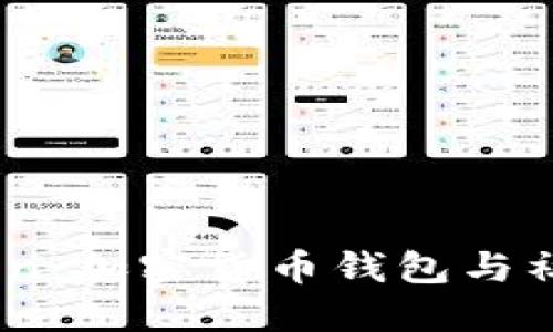 TPWallet与HTMoon：加密货币钱包与社区如何相辅相成？