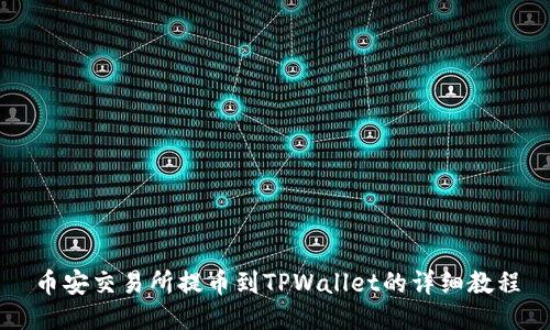 币安交易所提币到TPWallet的详细教程