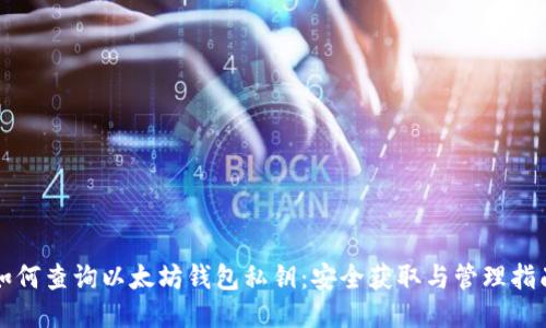 如何查询以太坊钱包私钥：安全获取与管理指南