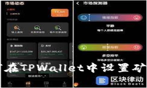 如何在TPWallet中设置矿工费