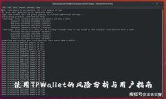 使用TPWallet的风险分析与用