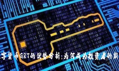 数字货币GRT的优势分析：为何成为投资者的新宠