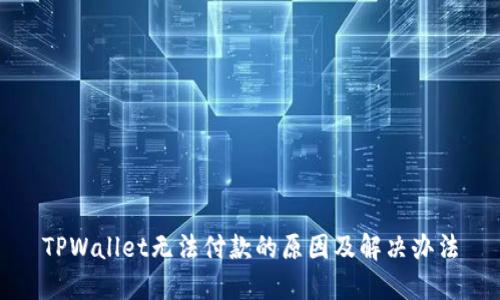 TPWallet无法付款的原因及解决办法