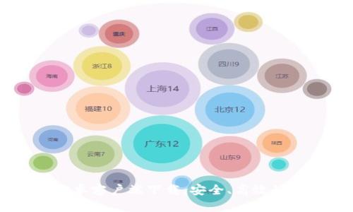 IM钱包官网安卓客户端下载：安全、高效的数字资产管理