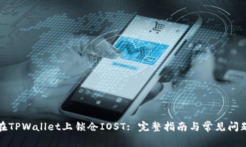 如何在TPWallet上锁仓IOST: 完整指南与常见问题解答