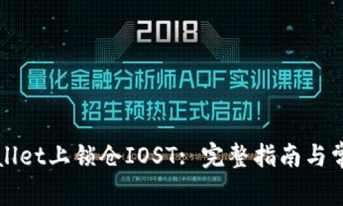 如何在TPWallet上锁仓IOST: 完整指南与常见问题解答