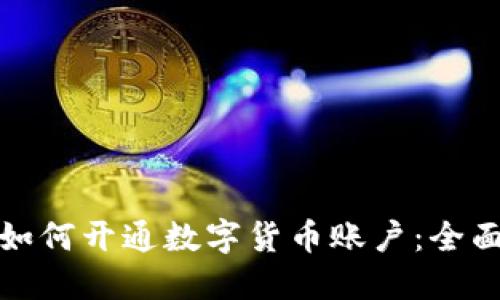 企业如何开通数字货币账户：全面指南