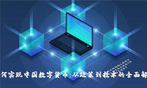 如何实现中国数字货币：从政策到技术的全面解析