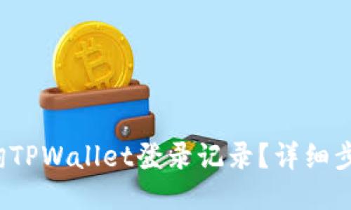  如何查询TPWallet登录记录？详细步骤与技巧