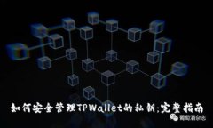 如何安全管理TPWallet的私钥