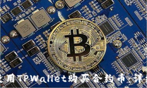   
如何使用TPWallet购买合约币：详细指南