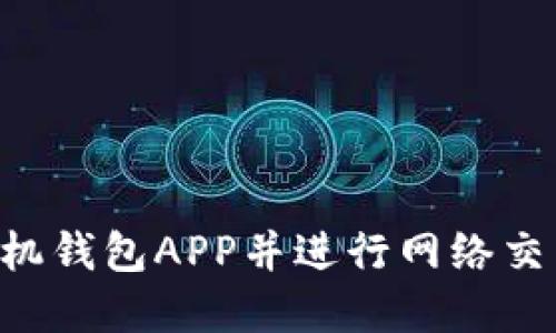 如何下载手机钱包APP并进行网络交易：完整指南