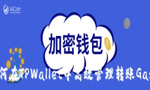   
如何在TPWallet中高效管理转账Gas费